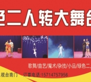 關東綠色二人轉大舞臺