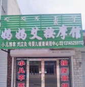 霍林郭勒媽媽艾按摩館